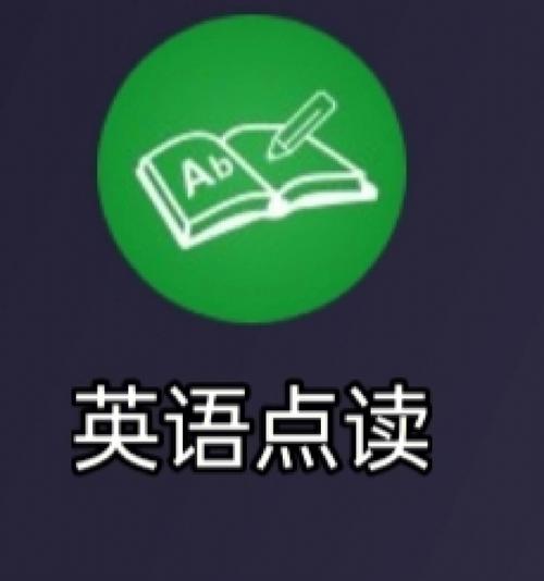 英语点读app免费版小学