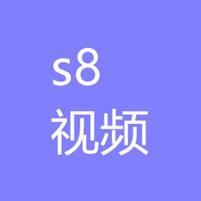 s8视频网站