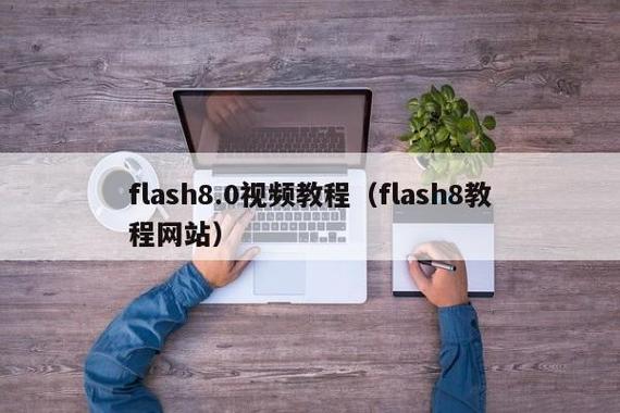 flash8.0官方下载