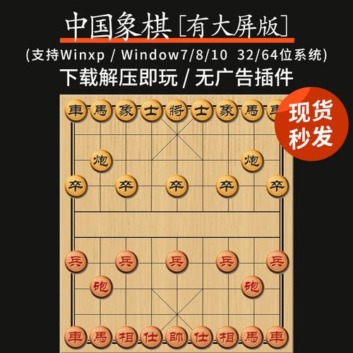 电脑单机象棋免费下载