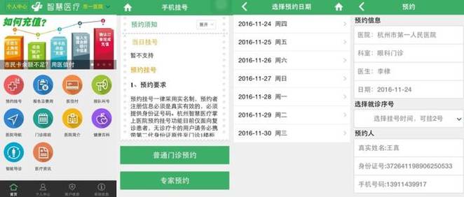 浙江省医院预约挂号统一平台app