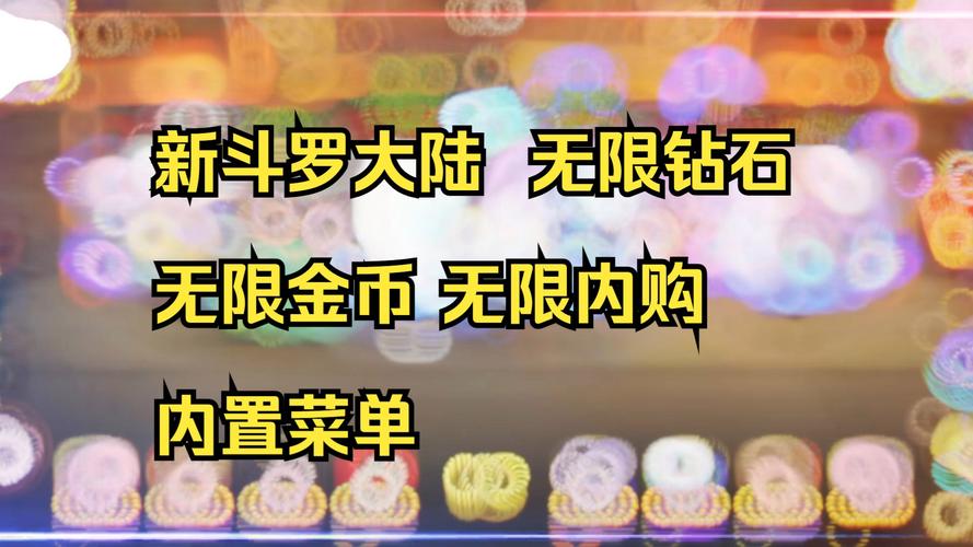 斗罗大陆无限金币钻石版