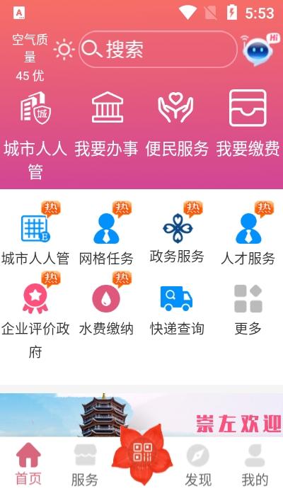 爱我崇左app下载