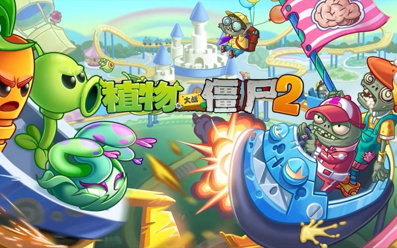 植物大战僵尸2正版