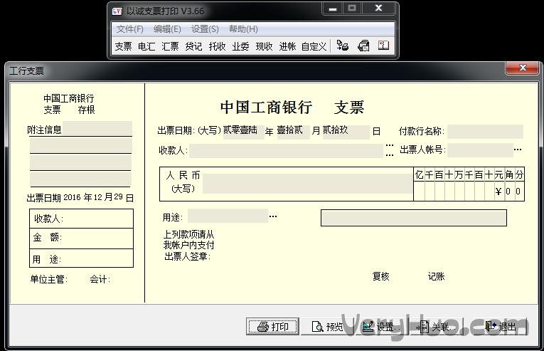 以诚支票打印软件