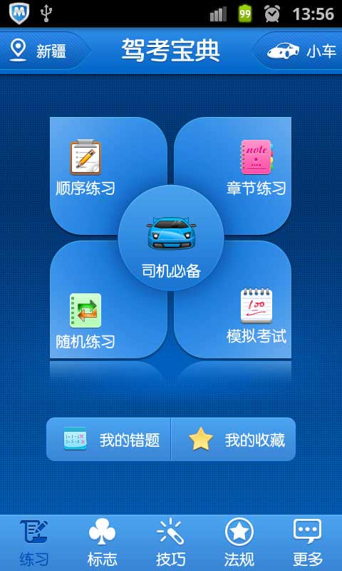 驾考宝典2014手机版无限阅币