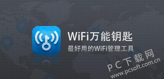 万能wifi破解器钥匙