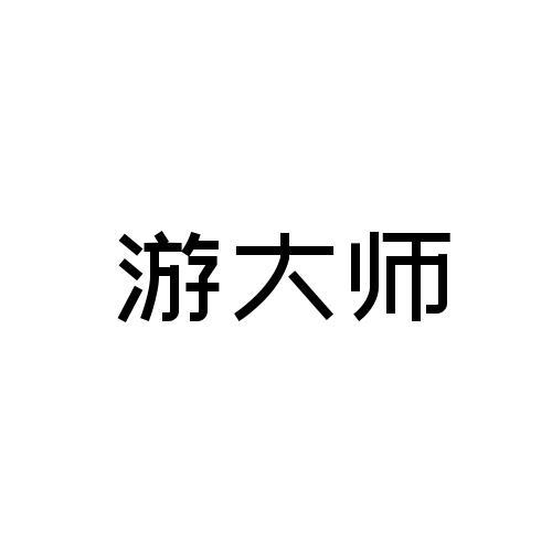 大师游寿后人