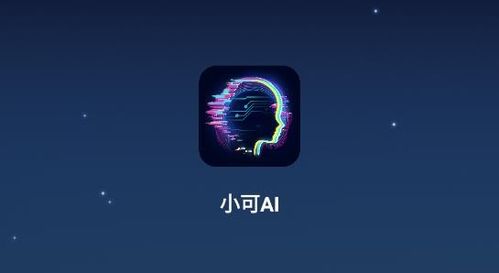 小可AI机器人APP