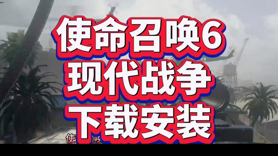 使命召唤6中文版下载