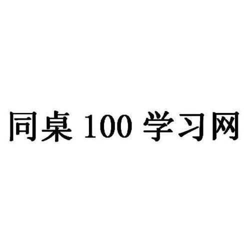 同桌100学习网