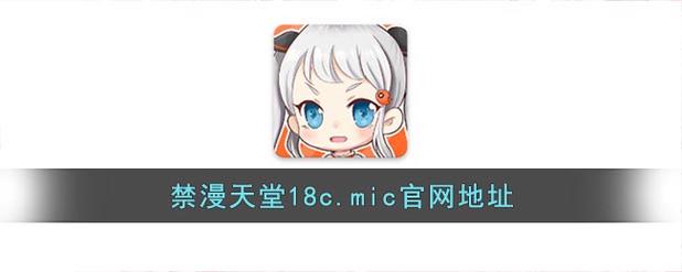 禁慢天堂地址是多少:18C.MIC新地址