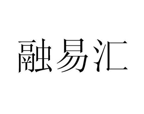 融易汇官网