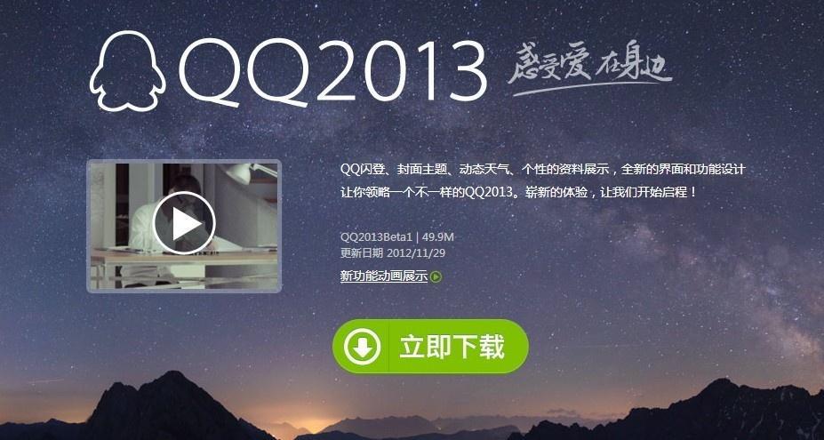 qq2013正式版