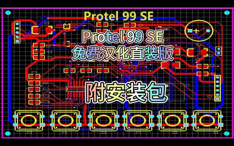 protel99软件下载