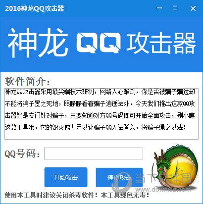 qq攻击器