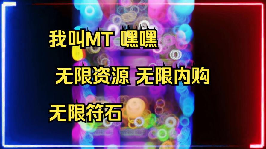 我叫mt2无限符文版