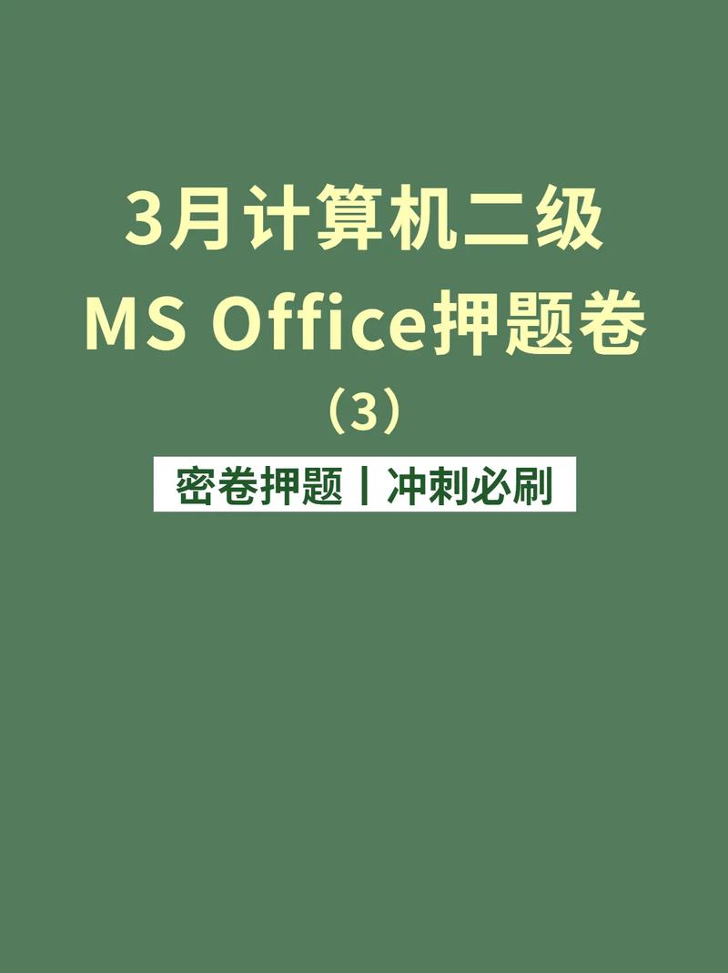 计算机二级office题库永不升级版