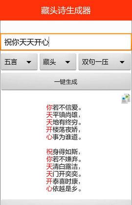 藏头诗制作器