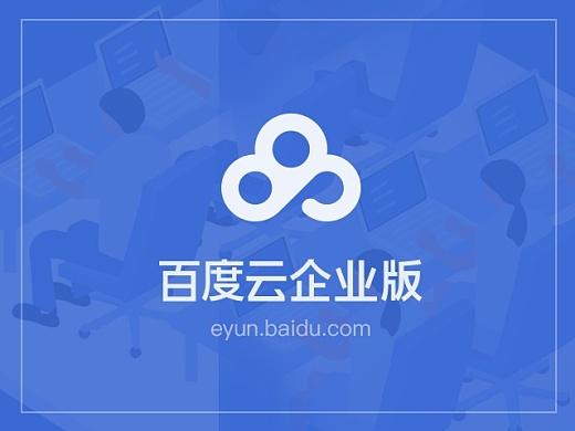 百度云企业版怎么退出企业