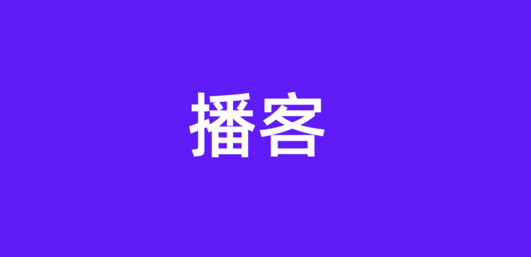 播播客