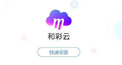 和彩云客户端下载