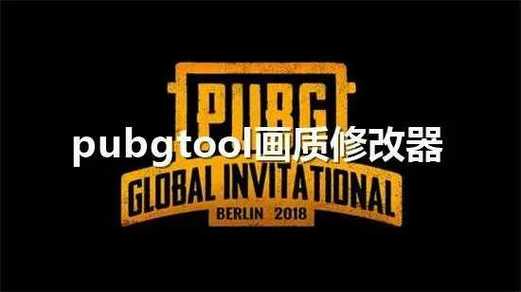 pubgtool画质修改器120帧下载v1