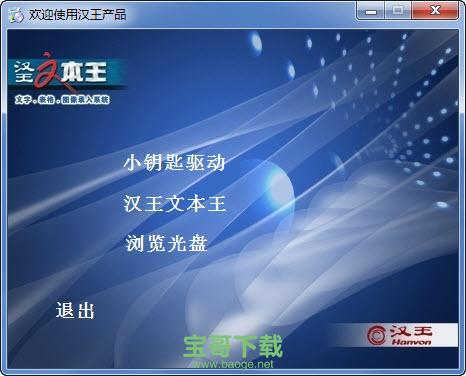 汉王文本王软件