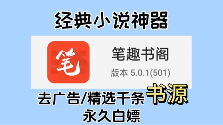 笔趣阁 app 去广告免费阅读