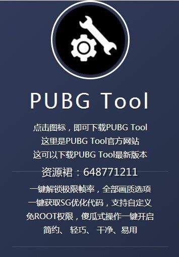 pubgtool画质修改器普通下载