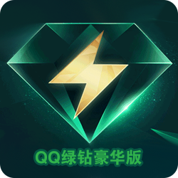 qq绿钻