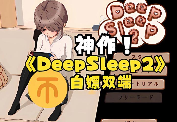 日式deepsleep2安卓汉化版