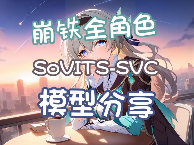 sovits手机版