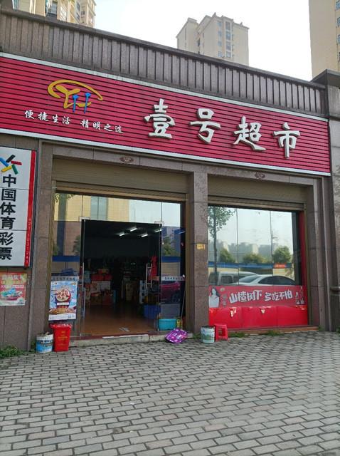 1号店超市