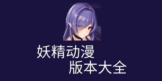 妖精动漫破解版无限内购版app