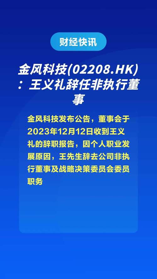 金风科技(02208)：王海波辞任执行董事图标