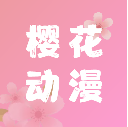 樱花动漫app正版免费动漫白色版