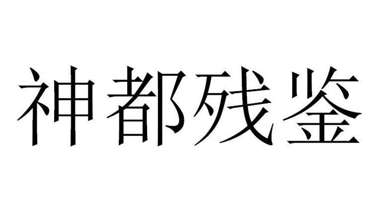 神都残鉴 有妖气