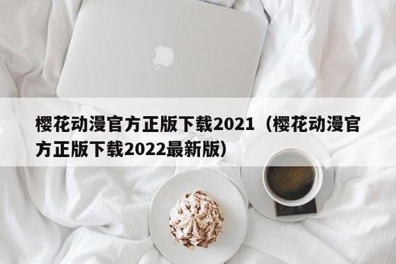 樱花动漫下载2022最新版苹果华为版