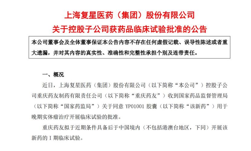 复星医药(600196.SH)控股子公司治疗突变阳性晚期实体瘤方案获批开展临床试验图标