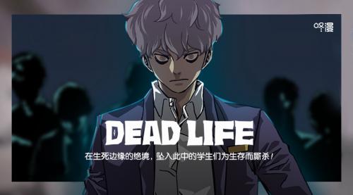 deadlife死寂人生漫画