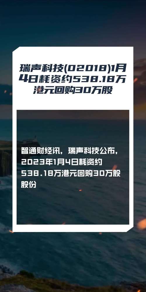 瑞声科技(02018)更改为每年刊发两次财务报告图标