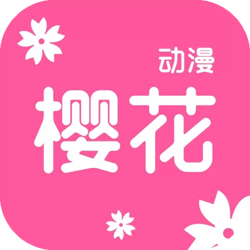 樱花动漫APP官网下载