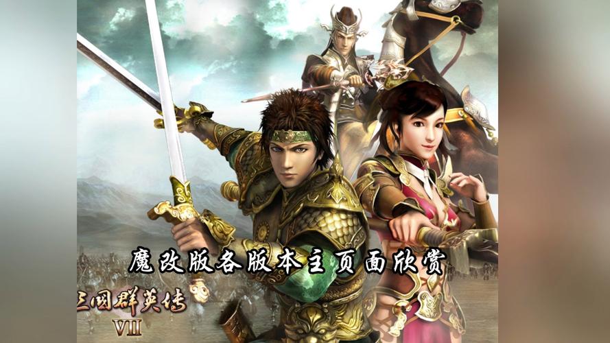 三国群英传7整合版