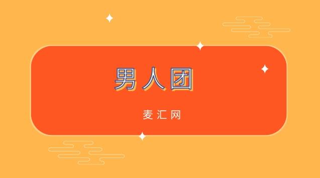 男人团移动版app