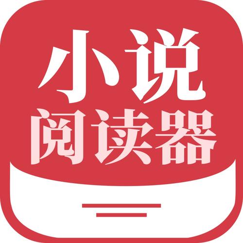 无限小说阅读器