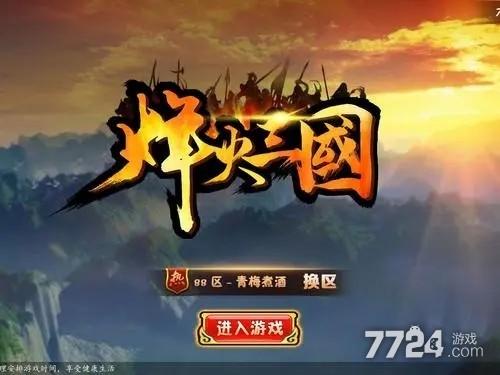 烽火三国下载地址破解版