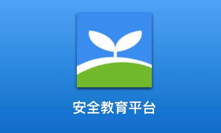 安全教育平台app下载安装2021中小学生