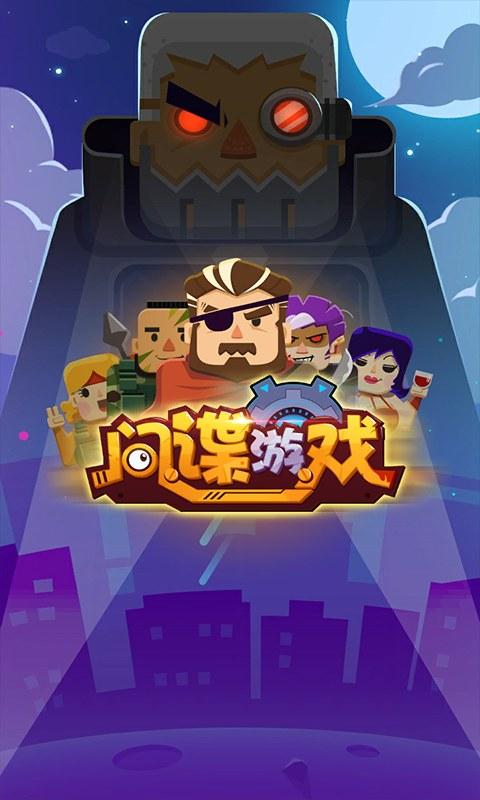 间谍游戏app