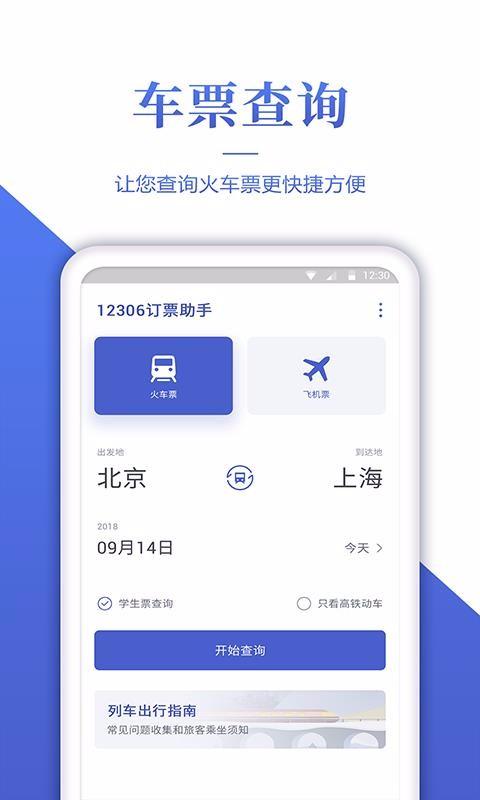 12306订票助手下载